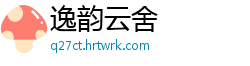 逸韵云舍